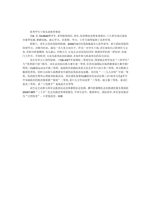 优秀学生干部先进典型事迹.docx