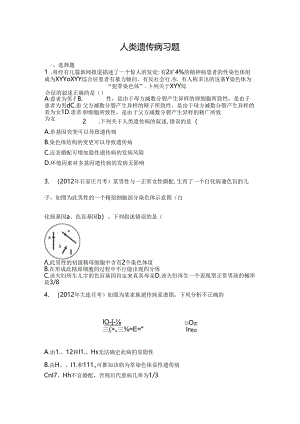 人类遗传病习题.docx
