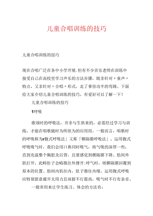 儿童合唱训练的技巧.docx