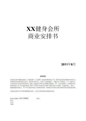 健身会所商业计划书.docx