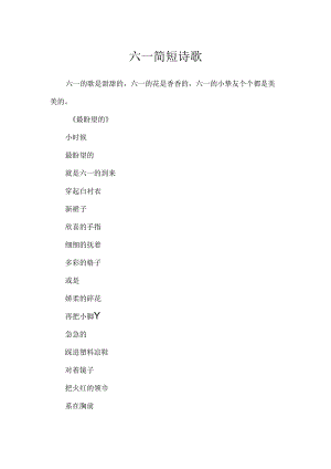 六一简短诗歌.docx