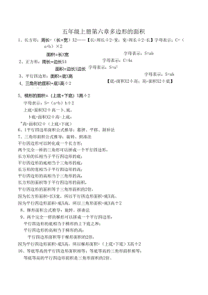 人教版小学五年级上册第六章多边形的面积知识点及习题.docx