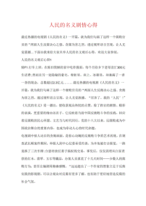 人民的名义剧情心得.docx