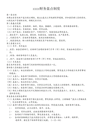 xxxx财务盘点制度.docx