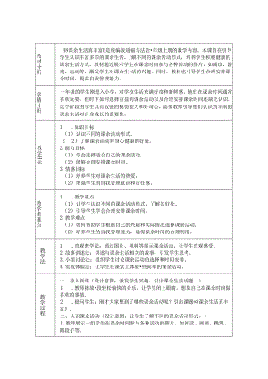 《8 课余生活真丰富》教学设计2024-2025学年道德与法治一年级上册统编版（2024）.docx