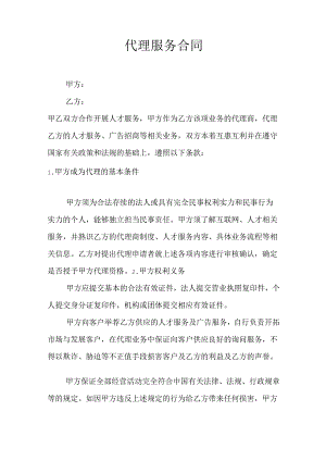 代理服务合同.docx