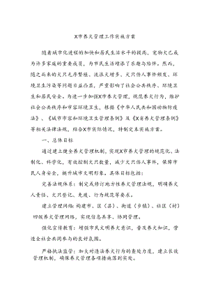 X市养犬管理工作实施方案.docx