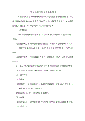 《恐龙无处不有》情境性教学设计.docx