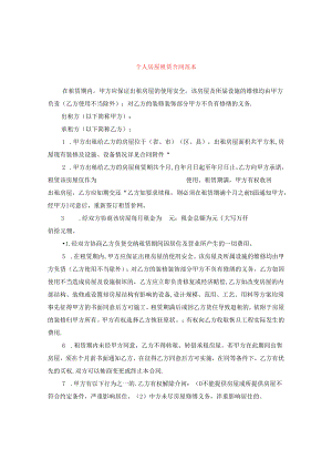 个人房屋租赁合同范本.docx