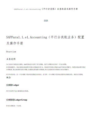SAP_FI_SAPParallelAccounting平行分类账配置与操作.docx
