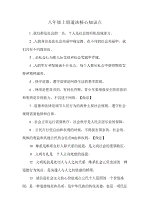 八年级上册道法核心知识点.docx