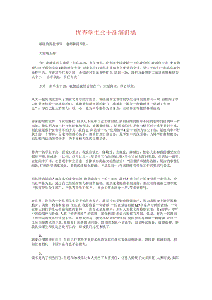 优秀学生会干部演讲稿与优秀学生党员发言稿汇编.docx