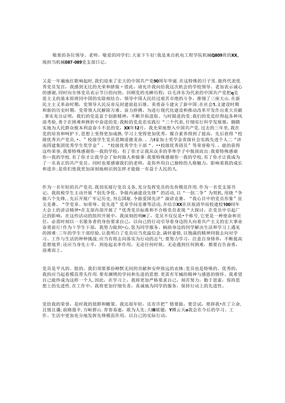优秀学生会干部演讲稿与优秀学生党员发言稿汇编.docx_第3页