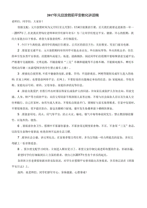 元旦安全教育.docx