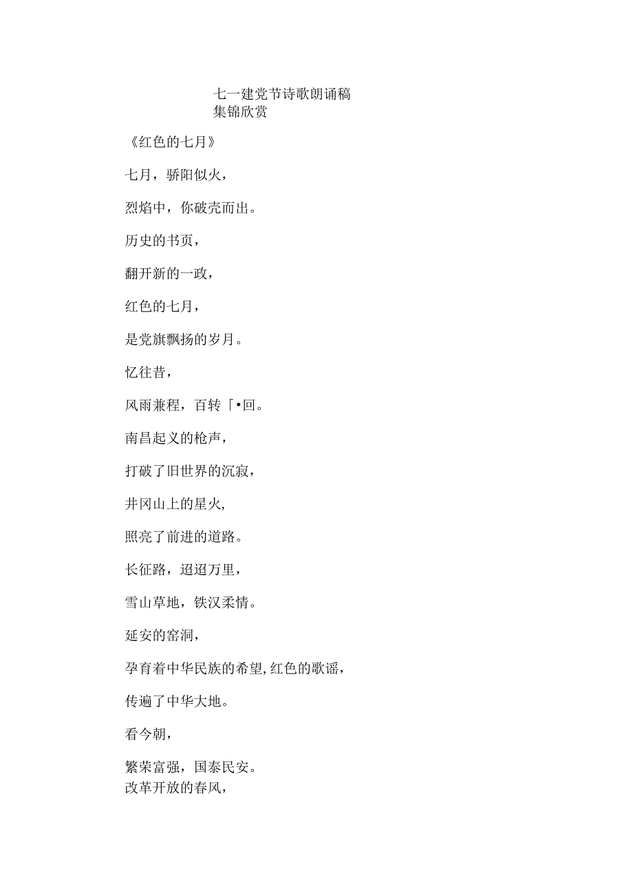 七一建党节诗歌朗诵稿集锦欣赏.docx_第1页