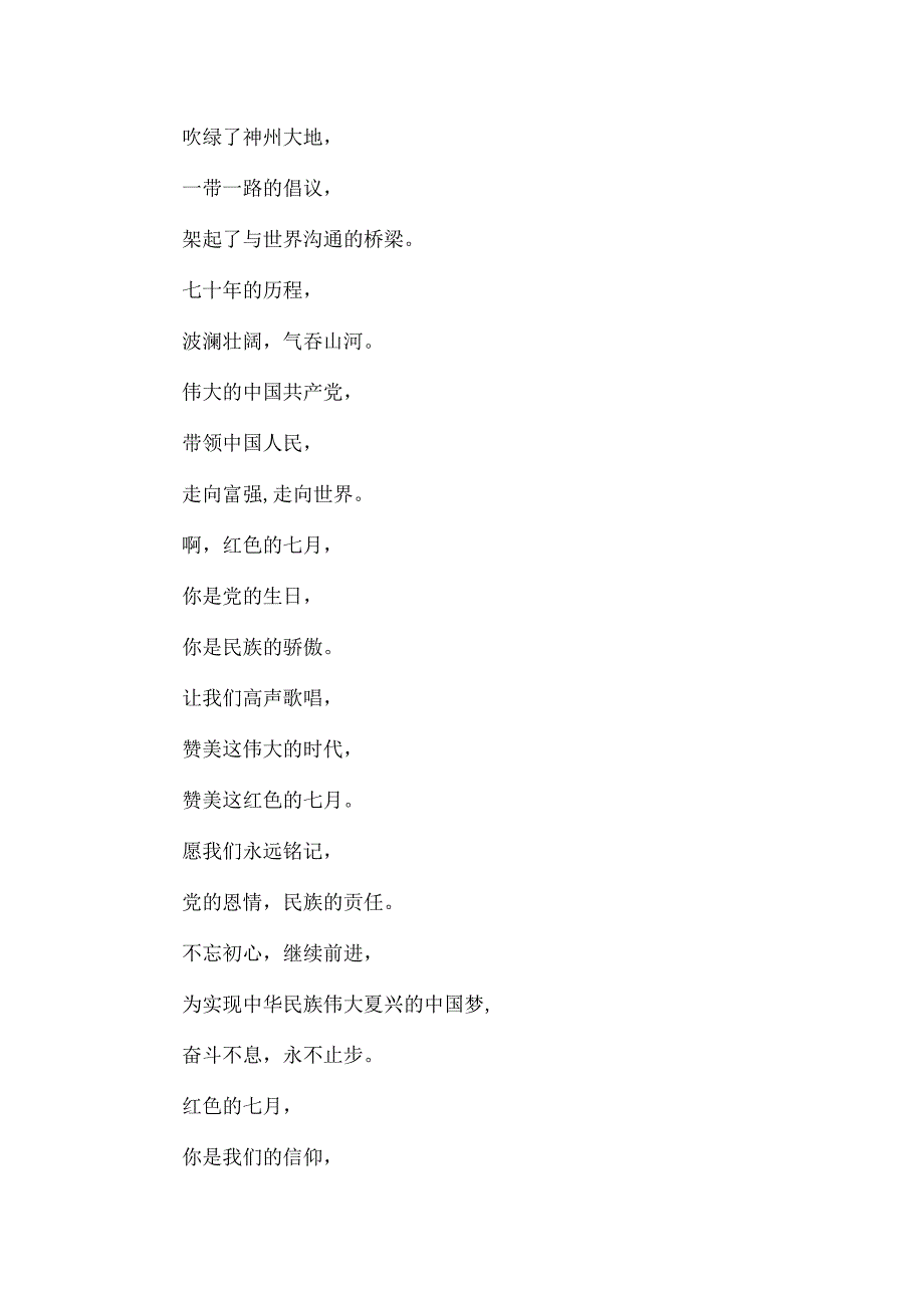 七一建党节诗歌朗诵稿集锦欣赏.docx_第2页