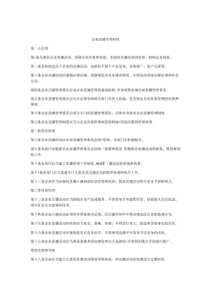 企业直播管理制度.docx