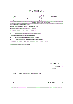 [监理资料]安全周检记录(71).docx