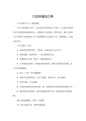六五环境日口号.docx