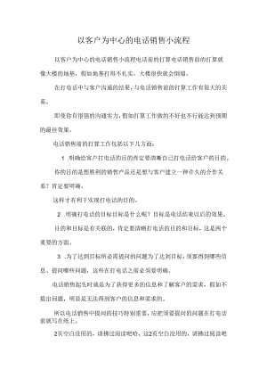 以客户为中心的电话销售小流程.docx