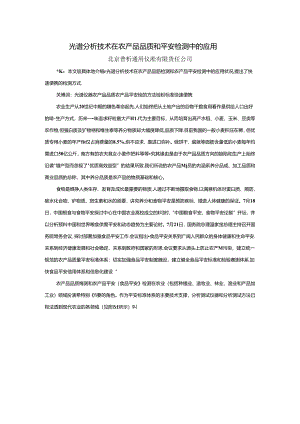 光谱分析技术在农产品品质和安全检测中的应用解析.docx
