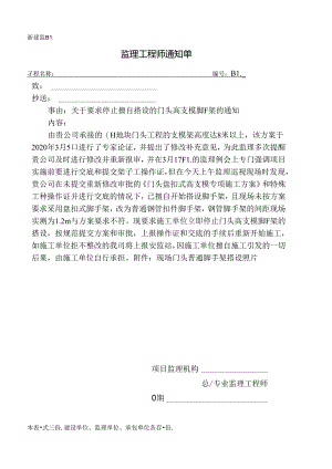 [监理资料][监理通知单]关于要求停止擅自搭设的门头高支模脚手架的通知.docx