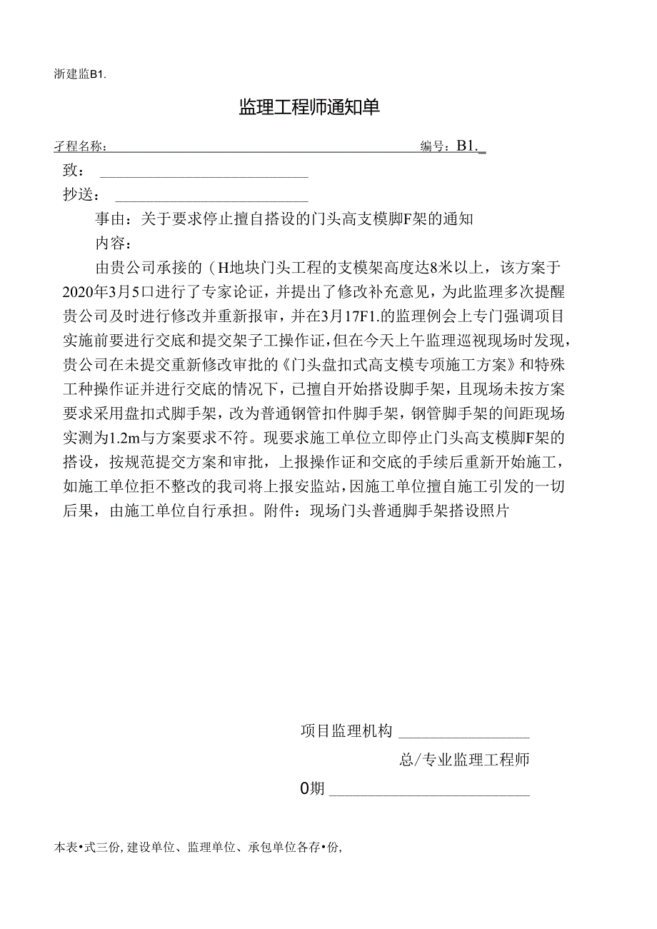 [监理资料][监理通知单]关于要求停止擅自搭设的门头高支模脚手架的通知.docx_第1页