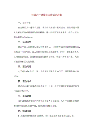 【精品】社区八一建军节庆典活动方案.docx