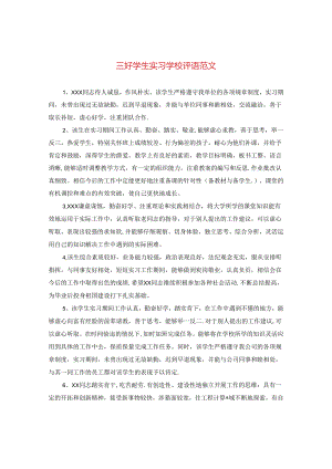 三好学生实习学校评语范文.docx