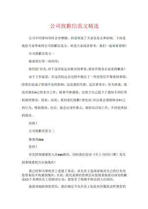 公司道歉信范文精选.docx