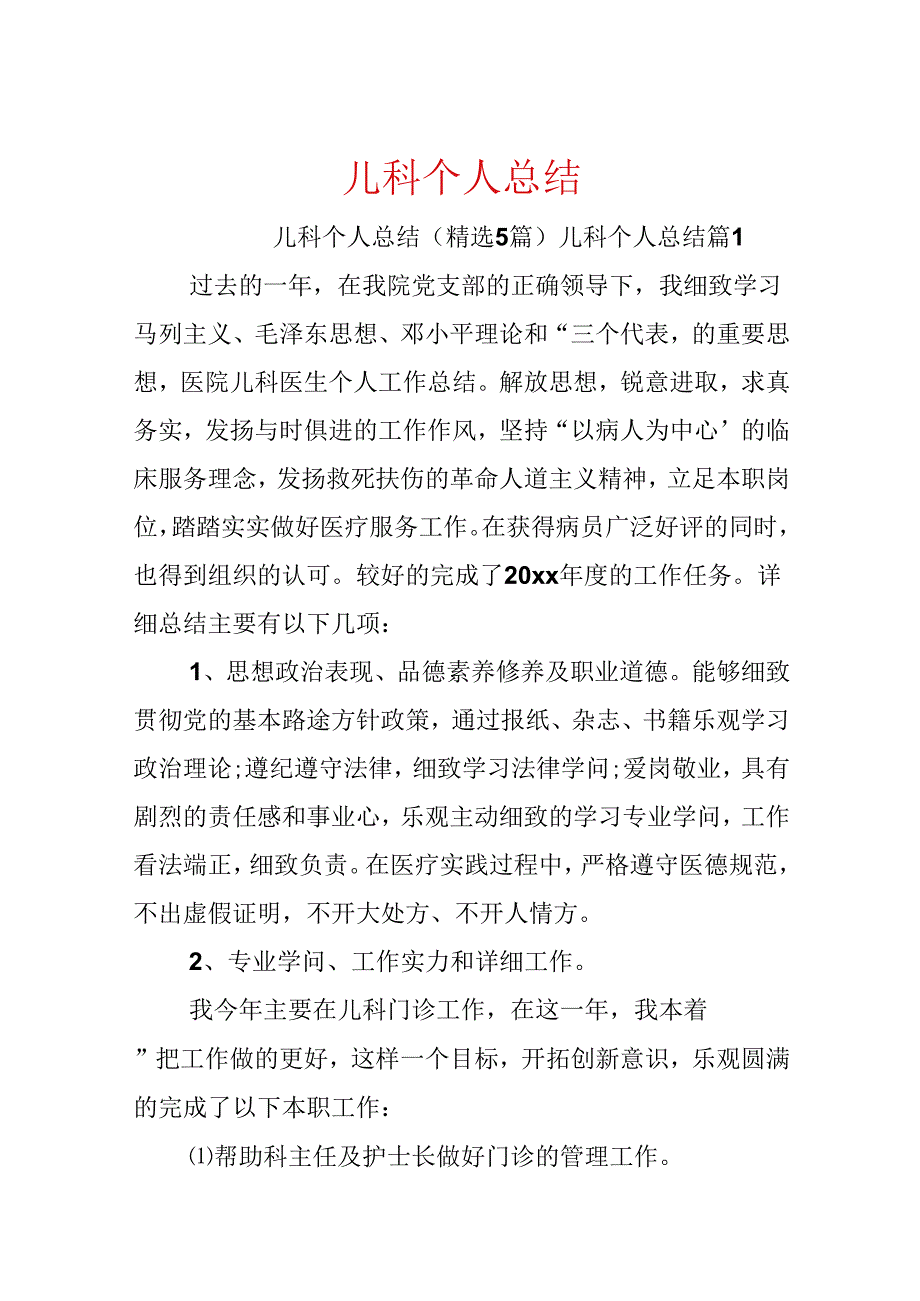 儿科个人总结.docx_第1页