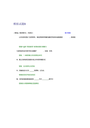 公共关系学试题及参考答案-第九章.docx