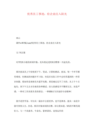 优秀员工事迹：给企业注入阳光.docx