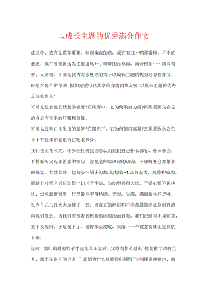 以成长主题的优秀满分作文.docx