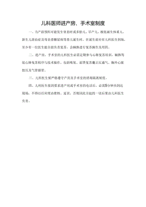 儿科医师进产房、手术室制度.docx