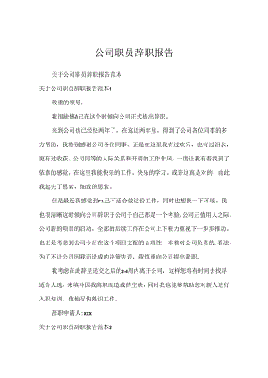 公司职员辞职报告.docx