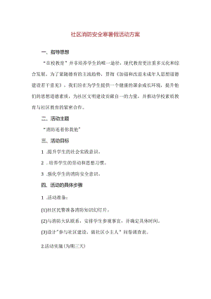 【精品】社区消防安全寒暑假活动方案.docx