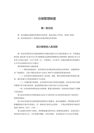 仓储管理制度.docx