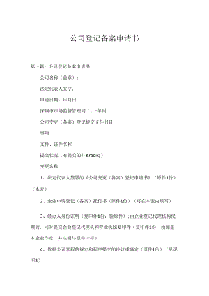 公司登记备案申请书.docx