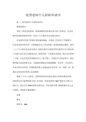 优秀教师个人辞职申请书.docx