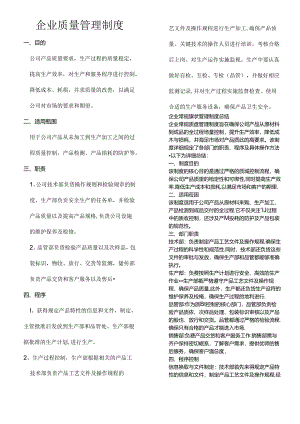 企业常规质量管理制度（标准版）.docx