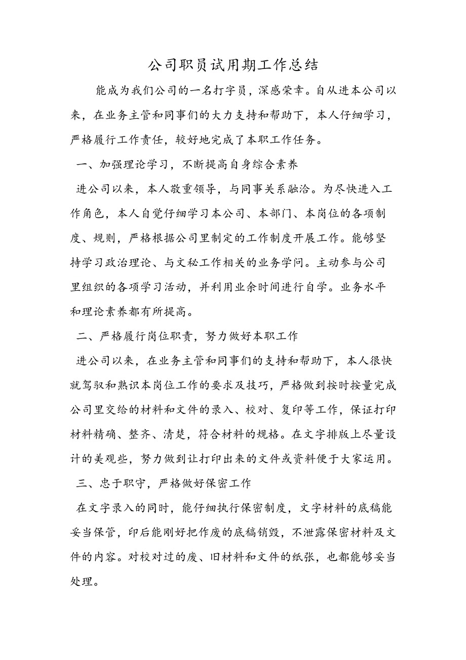 公司职员试用期工作总结.docx_第1页