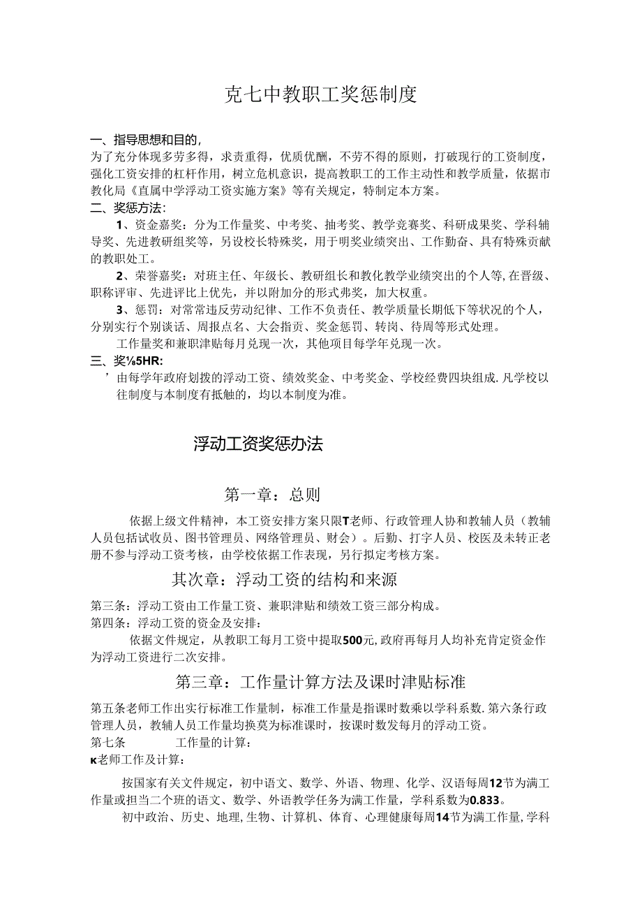 克七中教职工奖惩制度.docx_第1页