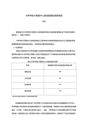 【《卡萨帝电子营销中心绩效管理的调研报告4400字》】.docx