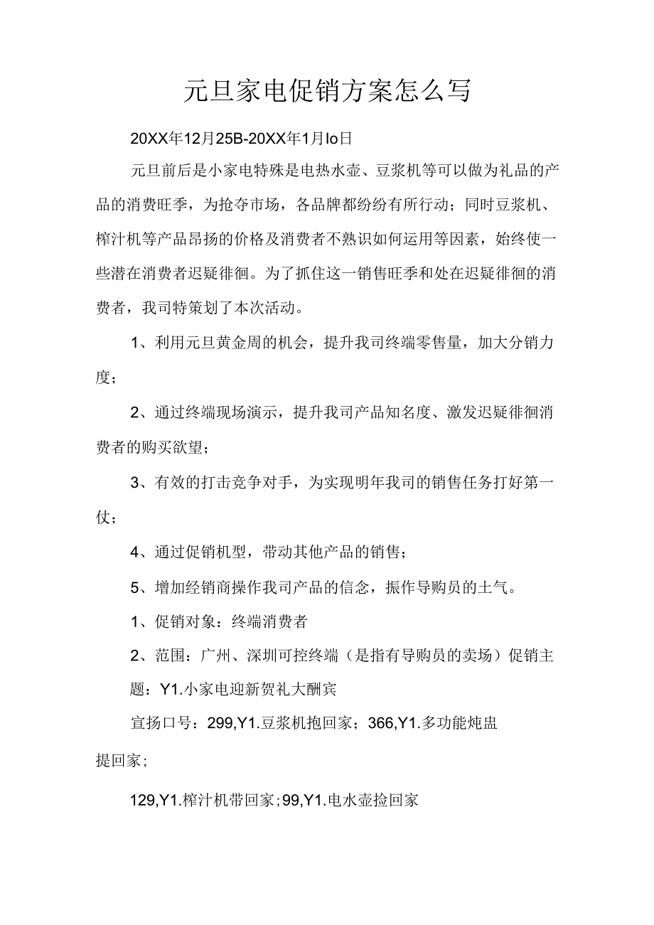 元旦家电促销方案怎么写.docx_第1页