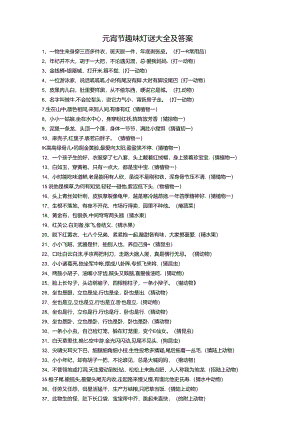 元宵节趣味灯谜大全(附答案).docx