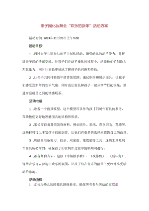 【精品】亲子园化妆舞会“欢乐的新年”活动方案.docx