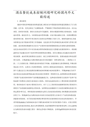 【《酒店餐饮成本控制问题探究的文献综述》2600字】.docx