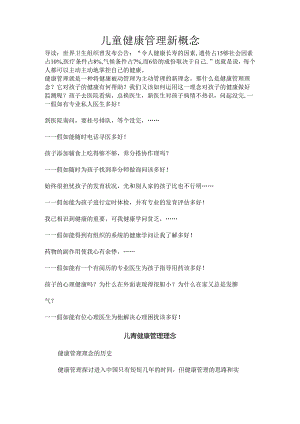 儿童健康管理新概念(最新版).docx