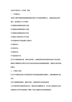 全员学习新安法“八不伤害”原则！附：八不伤害原则与《新安法》条文对照.docx